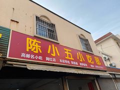 门面-陈小五小吃部