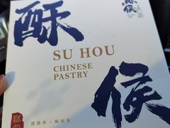 -酥侯糕点(广东路店)