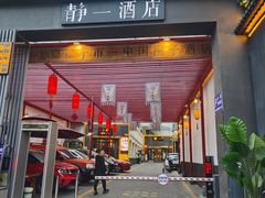 -静一·疆味小馆(黄河路店)