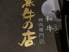 -黑牛の店·和牛烧肉(合生汇店)