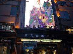 门面-马克西姆俄罗斯餐厅(通亚街店)