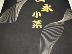 -良永小菜(平凉路店)