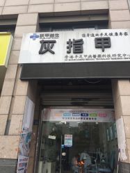 -派恩宜灰指甲·甲沟炎·鸡眼康护