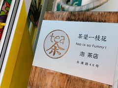 -茶是一枝花泡茶店