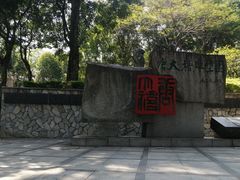 -广州雕塑公园