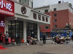 -和记馅饼(日照街店)