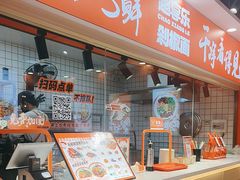 -超享乐剁椒面(合生汇店)