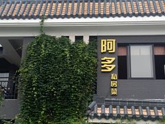 -阿多私房菜(顺德店)