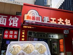 -和善园手工大包子(常德路店)