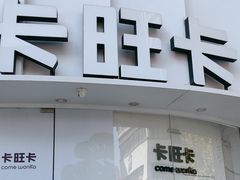 -卡旺卡(步行街一店)