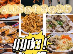 -Alali阿拉礼·新疆家宴(西溪新座店)