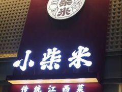 -小柴米·传统江西菜(八一广场店)