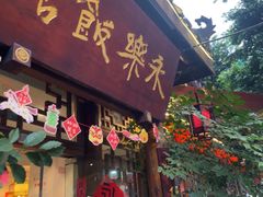 -永乐饭店