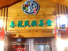 门面-春花民族美食(佳木斯总店)