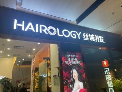 -丝域养发馆