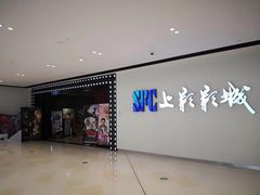 -SFC上影影城(唐镇店)