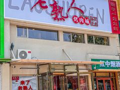 -老熟人烤肉城(马家堡店)