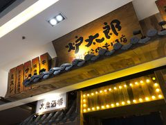 门面-炉太郎日式烧肉店(华贸店)