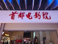 -首都电影院(天津店 中国巨幕)