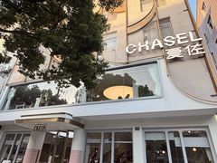 -夏佐CHASEL(横店康庄路店)