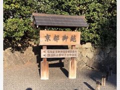 -京都御所