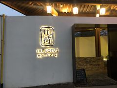-几荷·恰似故人来(秀水广场店)