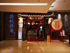 门面-杨记隆府(时代天街店)
