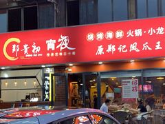 门面-郑贵初烧烤·烤凤爪的发明者(王家湾店)