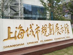 -上海城市规划展示馆