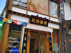 门面-陀岗美食·云南藏式特色餐厅