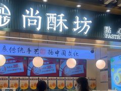 -尚酥坊·手工點心(七里庙店)