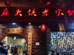 门面-麻大侠老火锅(巴国城店)