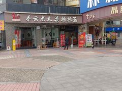 -秦云老太婆摊摊面(蜀汉路店)