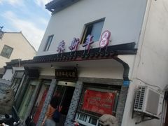 -朱新年·苏式汤团·面点(北寺塔店)