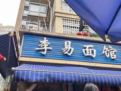 -李易面馆(树木岭店)