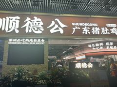 -顺德公广东猪肚鸡·煲仔饭(白石洲店)