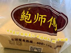 -鲍师傅糕点(春熙路店)