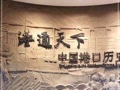 -中国港口博物馆