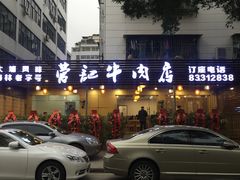 门面-营记牛肉火锅·大埔客家菜(上梅林店)