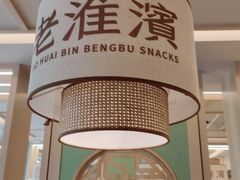 -老淮滨-蚌埠非遗小吃(淮河路店)