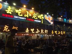 -去吃小龙虾·江湖菜·烧烤(南滨路店)