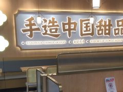 -赵记传承·中式甜品(中山石岐大信店)