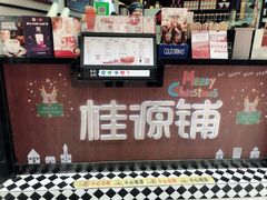 -桂源铺(亚新广场店)