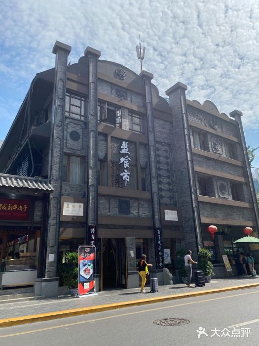 盘飧市(春熙路店)图片