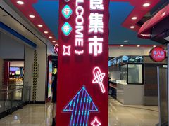 -孔师傅八仙老鸭粉丝汤(上海市第一食品商店南东店)