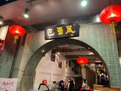 门面-巴蜀风·地道川菜(总店)