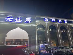 -元盛居(生态大街店)