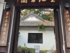-墨池公园