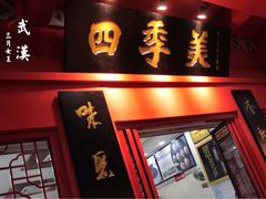 门面-四季美汤包(户部巷店)