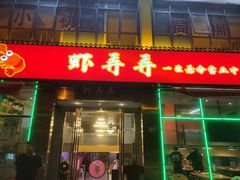 门面-虾弄弄海派小龙虾·牛羊蝎子火锅